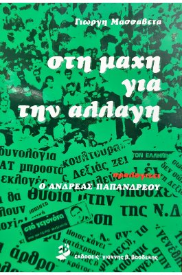 Στη Μάχη για την Αλλαγή