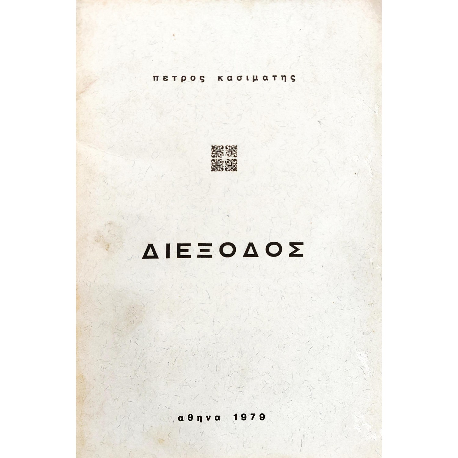 Διέξοδος Διέξοδος