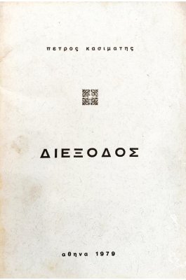 Διέξοδος
