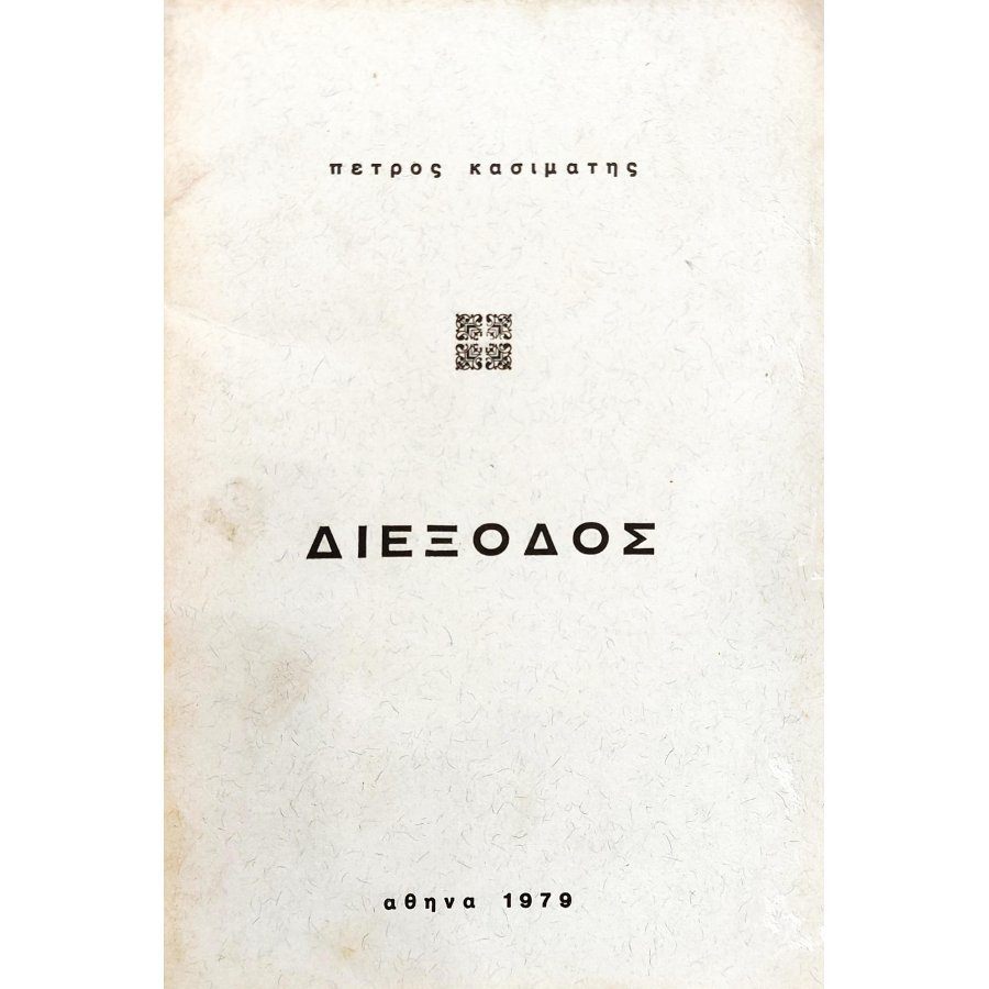 Διέξοδος Διέξοδος