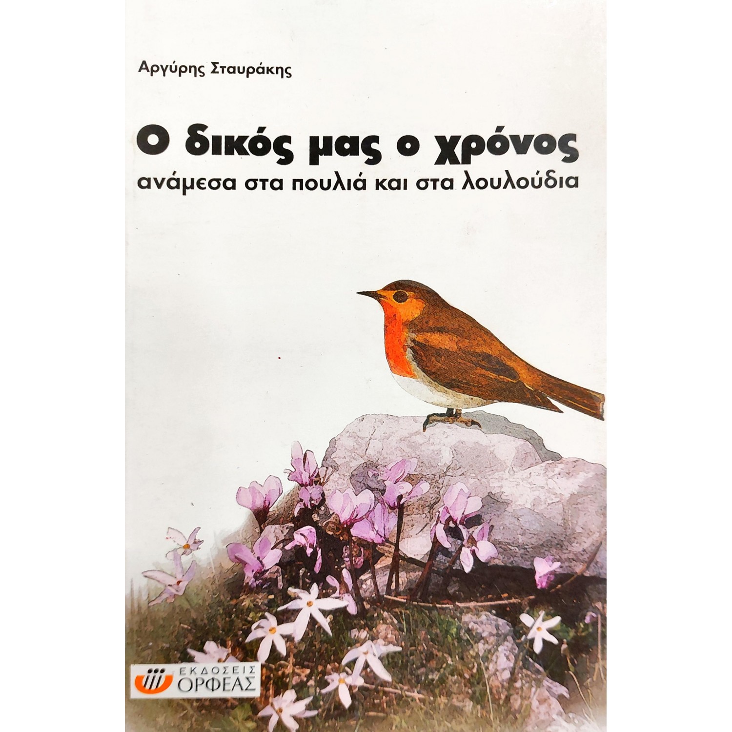 Ο δικός μας ο χρόνος