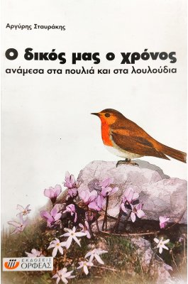Ο δικός μας ο χρόνος