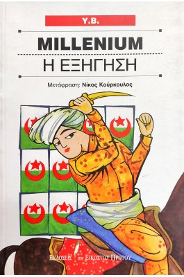 Millenium Η Εξήγηση