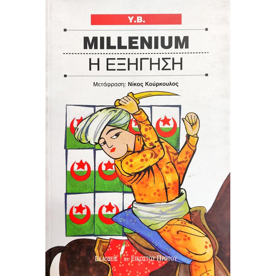 Millenium Η Εξήγηση Millenium Η Εξήγηση
