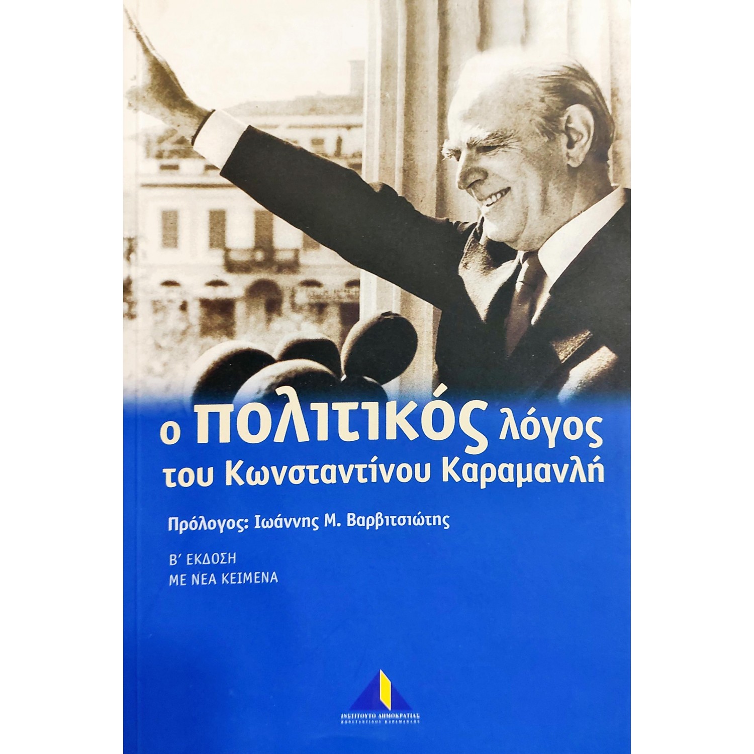 Ο Πολιτικός Λόγος του Κωνσταντίνου Καραμανλή