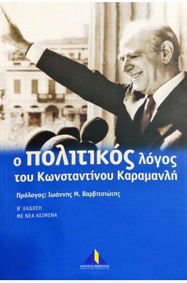 Ο Πολιτικός Λόγος του Κωνσταντίνου Καραμανλή