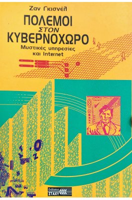 Πόλεμοι στον Κυβερνοχώρο