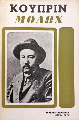Μολώχ