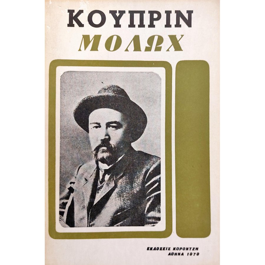 Μολώχ Μολώχ