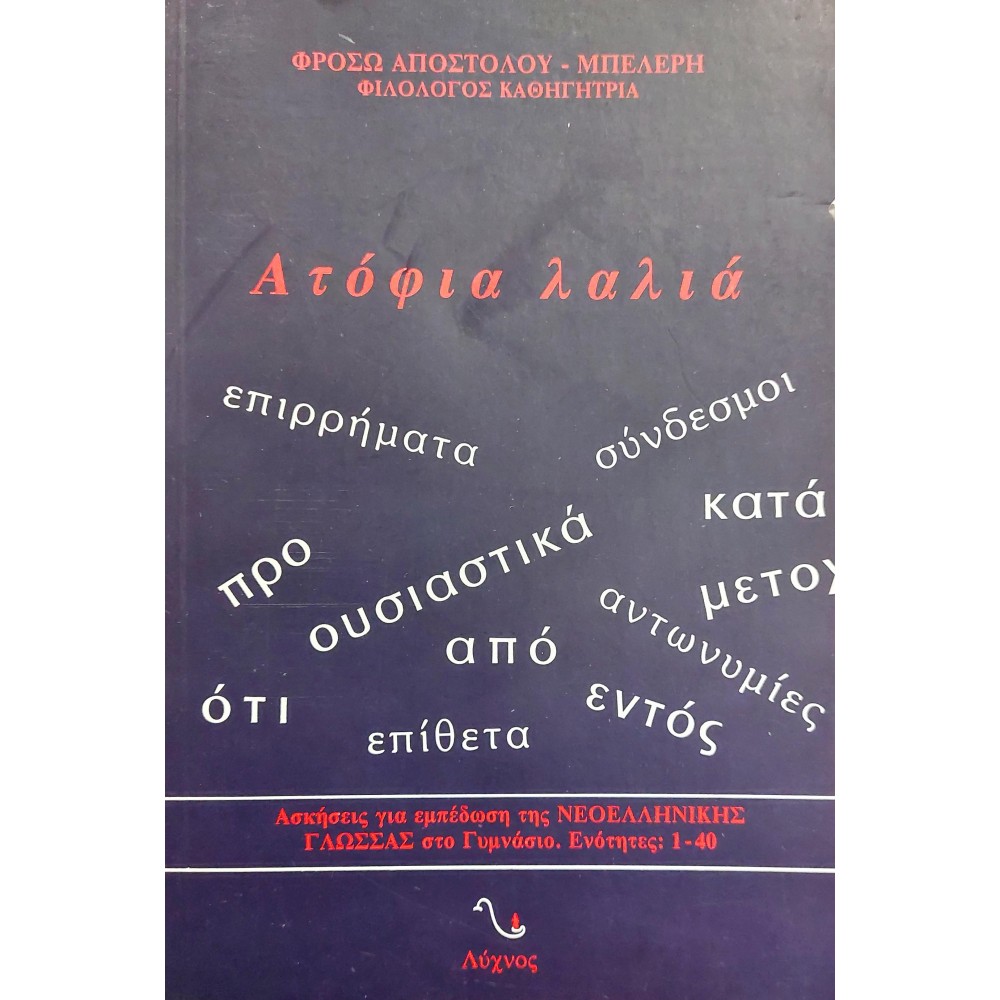 Ασκήσεις για την Εμπέδωση της Νεοελληνικής Γλώσσας στο Γυμνάσιο Ασκήσεις για την Εμπέδωση της Νεοελληνικής Γλώσσας στο Γυμνάσιο