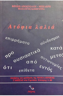 Ασκήσεις για την Εμπέδωση της Νεοελληνικής Γλώσσας στο Γυμνάσιο