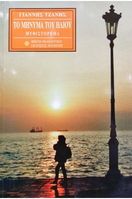 Το Μήνυμα του Ήλιου