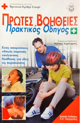 Πρώτες Βοήθειες Πρακτικός Οδηγός