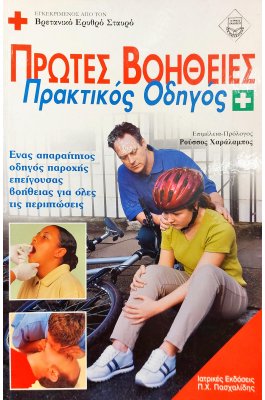 Πρώτες Βοήθειες Πρακτικός Οδηγός