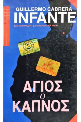 Άγιος Καπνός