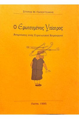 Ο Ερωτευμένος Υπίατρος