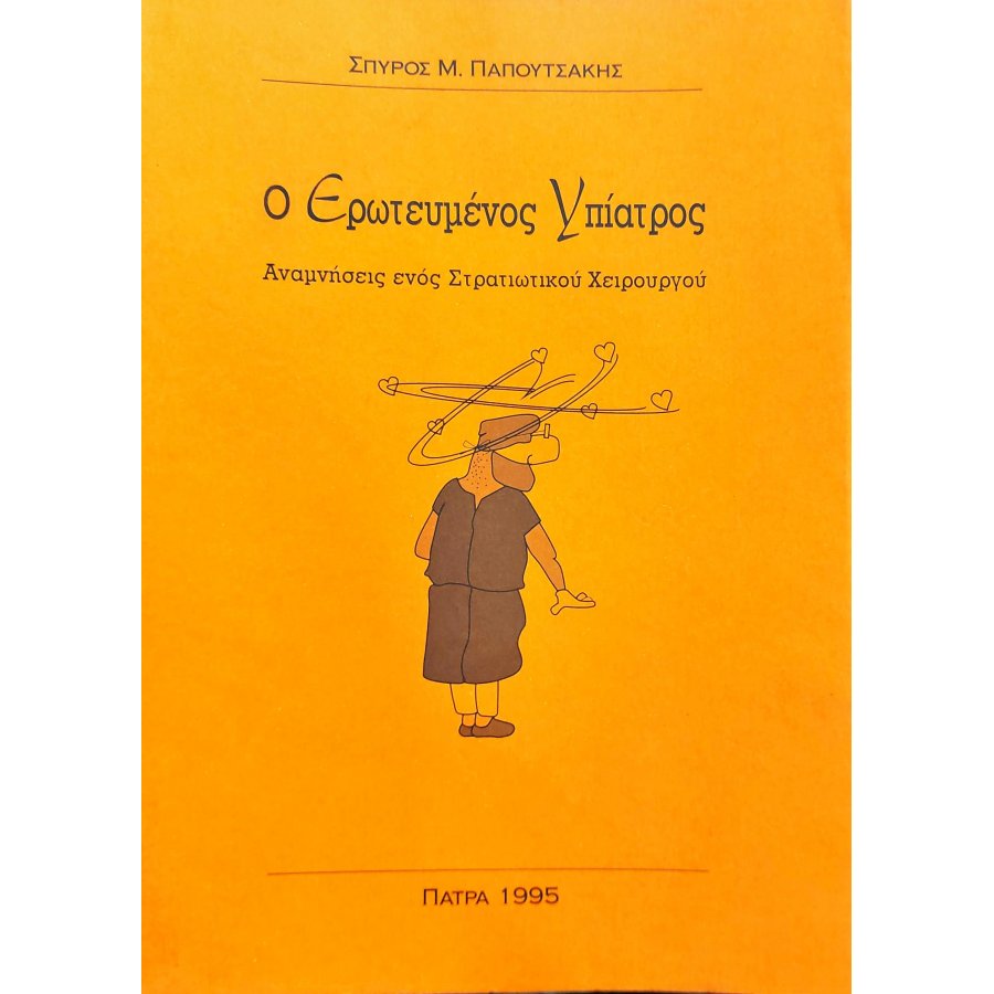 Ο Ερωτευμένος Υπίατρος Ο Ερωτευμένος Υπίατρος