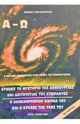 Α-Ω Η Μεγάλη Επανάσταση στον Τομέα της Μικροφυσικής