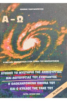 Α-Ω Η Μεγάλη Επανάσταση στον Τομέα της Μικροφυσικής