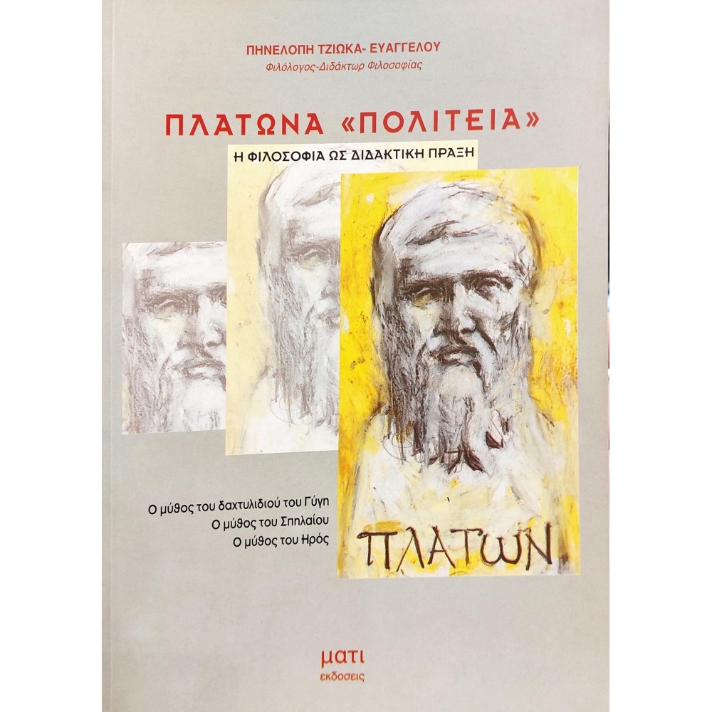Πλάτωνα "Πολιτεία": Η Φιλοσοφία ως Διδακτική Πράξη Πλάτωνα "Πολιτεία": Η Φιλοσοφία ως Διδακτική Πράξη