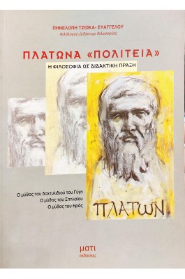 Πλάτωνα "Πολιτεία": Η Φιλοσοφία ως Διδακτική Πράξη