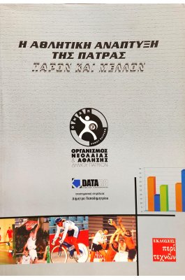 Η Αθλητική Ανάπτυξη της Πάτρας