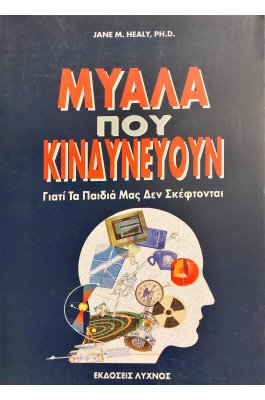 Μυαλά που Κινδυνεύουν