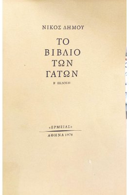 Το Βιβλίο των Γατών