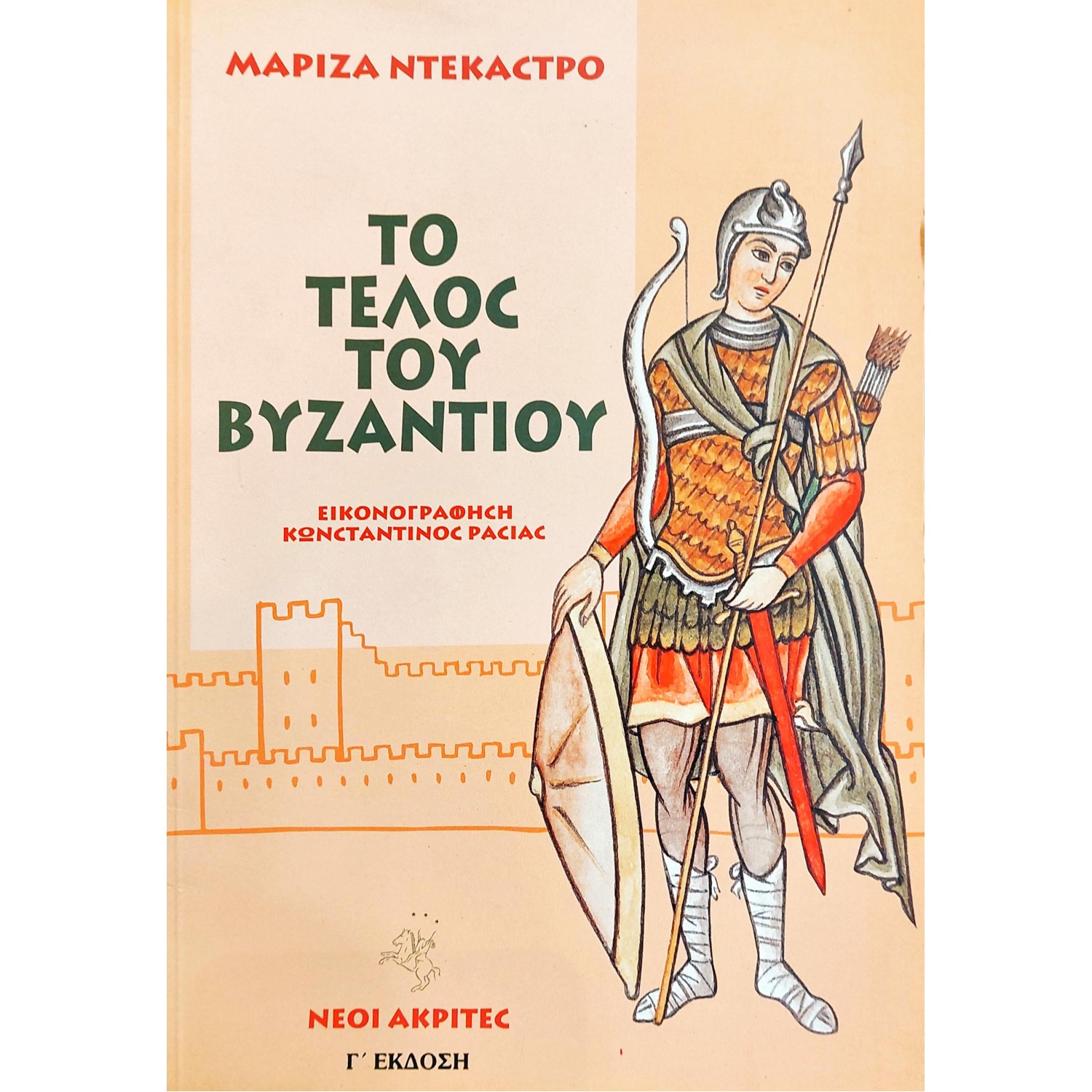 Το Τέλος του Βυζαντίου