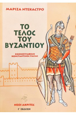 Το Τέλος του Βυζαντίου