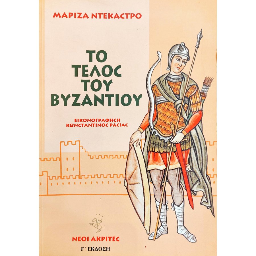 Το Τέλος του Βυζαντίου Το Τέλος του Βυζαντίου