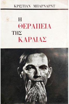 Η Θεραπεία της Καρδιάς