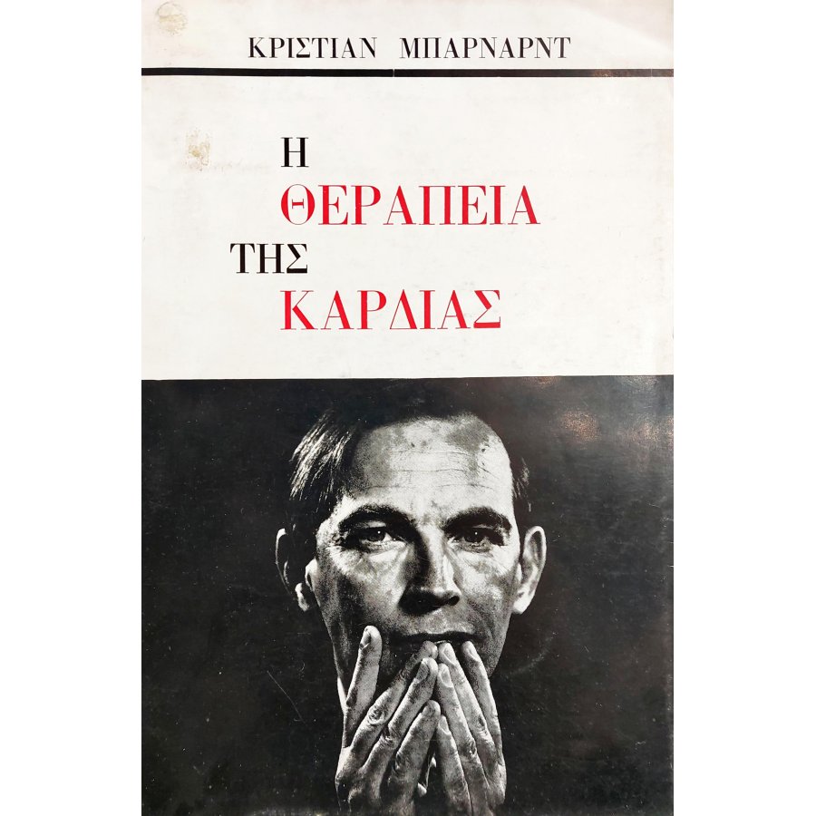 Η Θεραπεία της Καρδιάς Η Θεραπεία της Καρδιάς