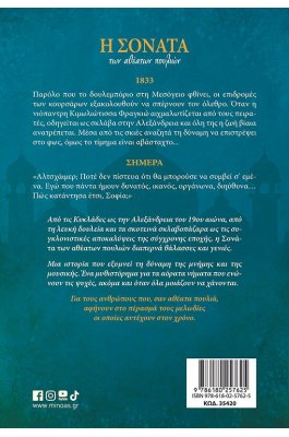 Η Σονάτα των αθέατων πουλιών