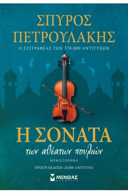 Η Σονάτα των αθέατων πουλιών
