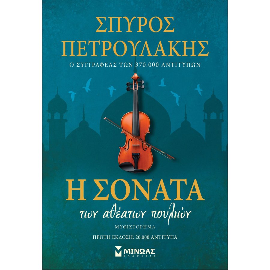 Η Σονάτα των αθέατων πουλιών Η Σονάτα των αθέατων πουλιών