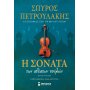 Η Σονάτα των αθέατων πουλιών Η Σονάτα των αθέατων πουλιών