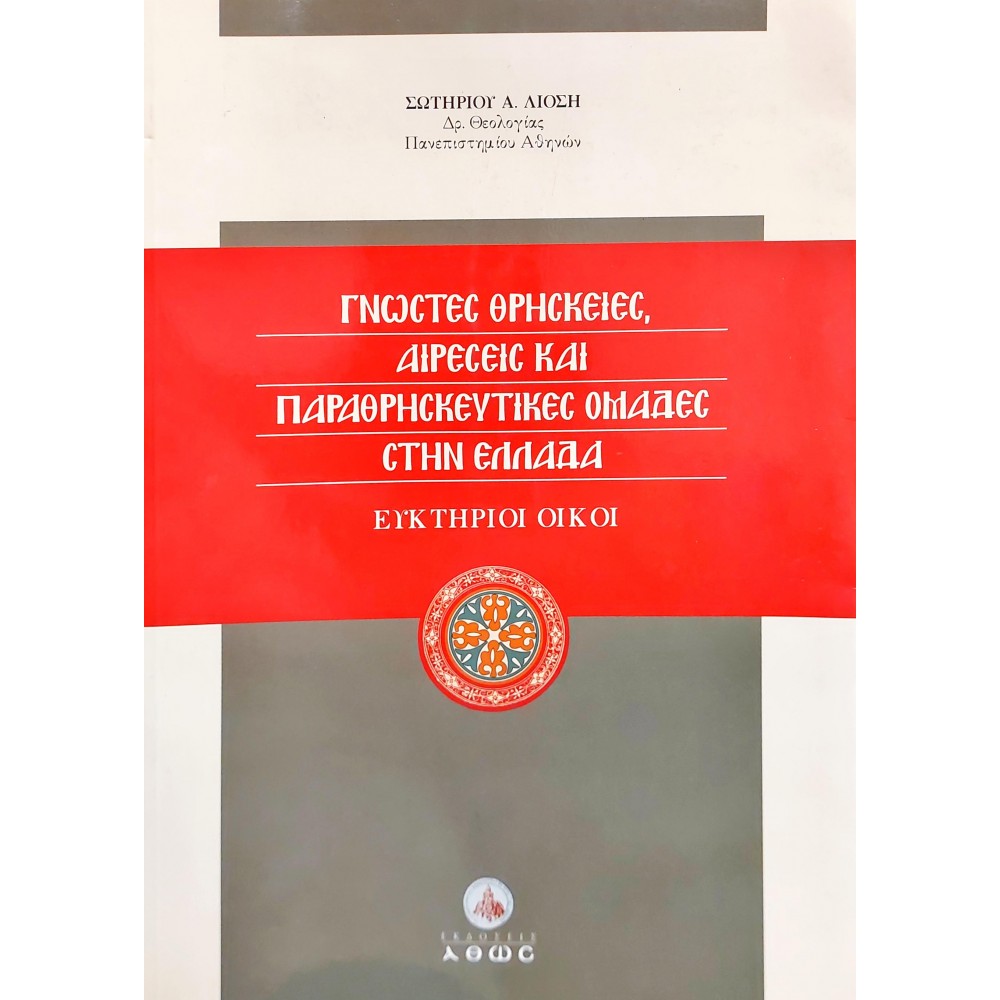 Γνωστές Θρησκείες, Αιρέσεις και Παραθρησκευτικές Ομάδες στην Ελλάδα Γνωστές Θρησκείες, Αιρέσεις και Παραθρησκευτικές Ομάδες στην Ελλάδα
