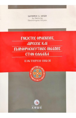 Γνωστές Θρησκείες, Αιρέσεις και Παραθρησκευτικές Ομάδες στην Ελλάδα