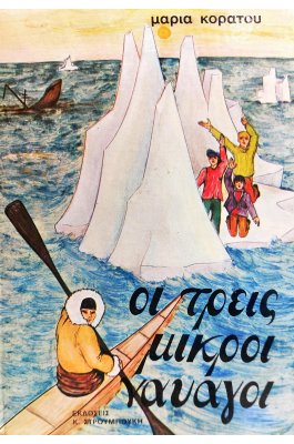 Οι Τρεις Μικροί Ναυαγοί