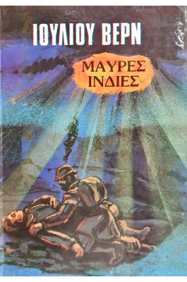 Μαύρες Ινδίες