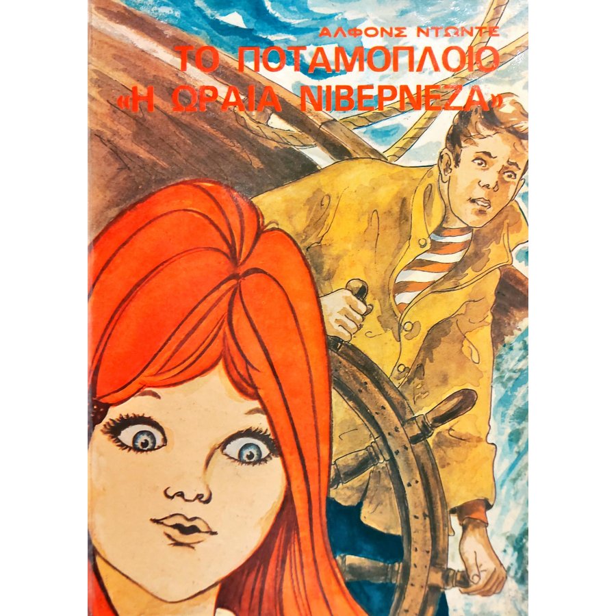 Το Ποταμόπλοιο "Η Ωραία Νιβερνέζα" Το Ποταμόπλοιο "Η Ωραία Νιβερνέζα"