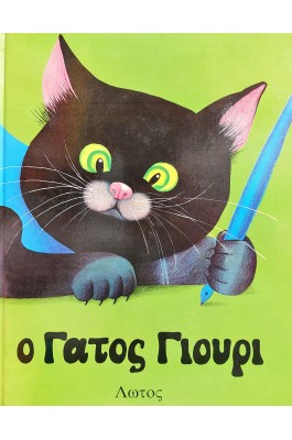 Ο Γάτος Γιούρι