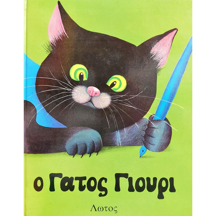 Ο Γάτος Γιούρι Ο Γάτος Γιούρι