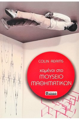 Χαμένοι στο Μουσείο Μαθηματικών