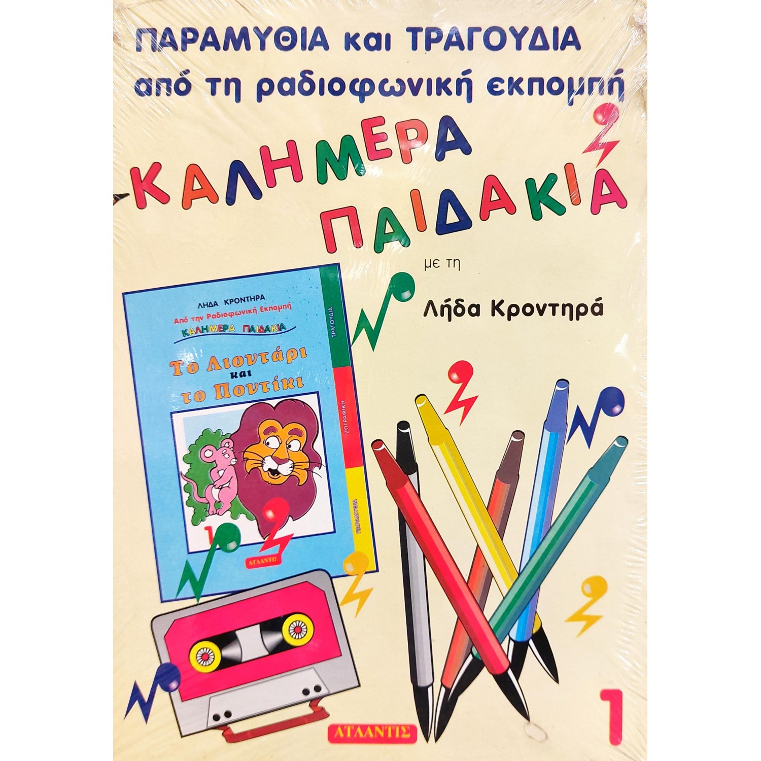 Το Λιοντάρι και το Ποντίκι