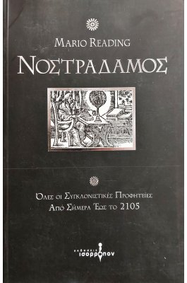 Νοστράδαμος