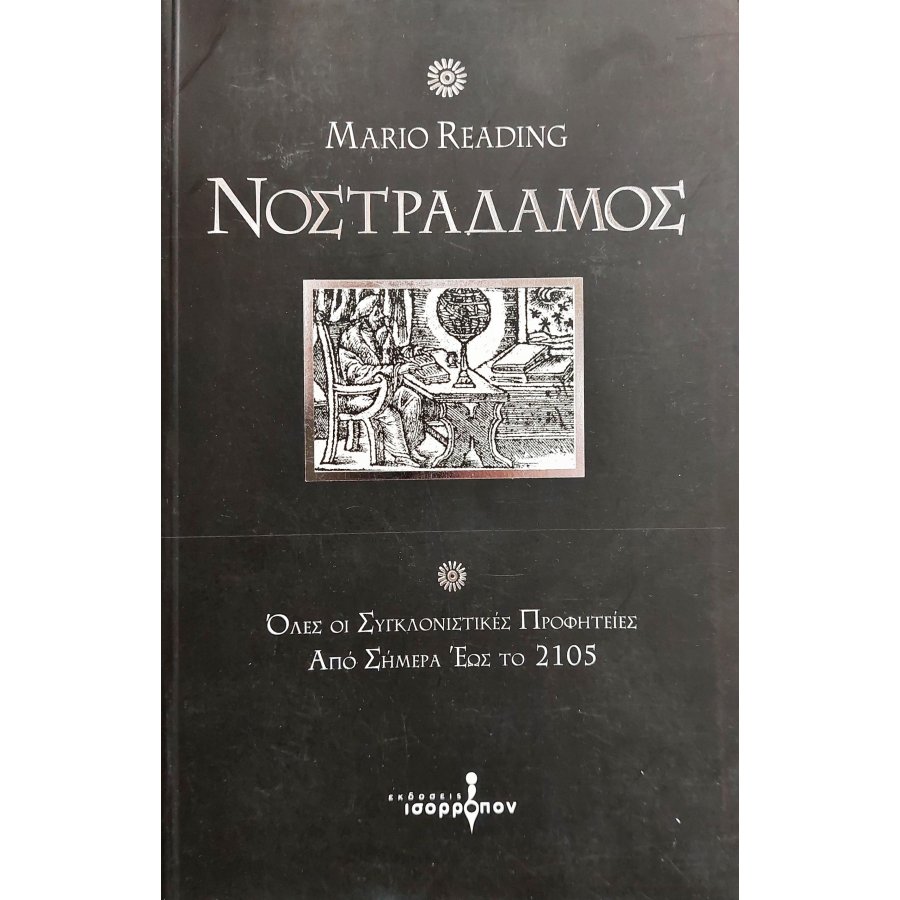 Νοστράδαμος Νοστράδαμος