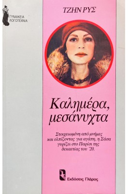Καλημέρα, μεσάνυχτα