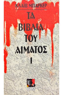 Τα Βιβλία του Αίματος Ι